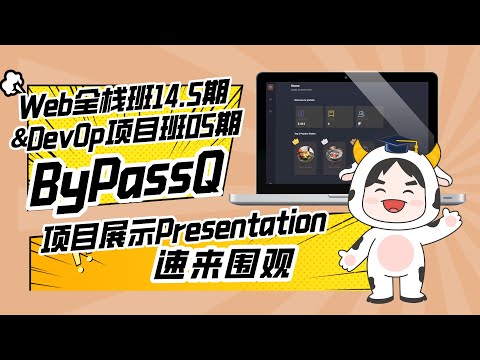 DevOps项目实战班05期团队项目展示：ByPassQ组