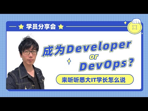 到底成为Developer还是DevOps？悉大IT专业学长分享他的学习经验和求职历程