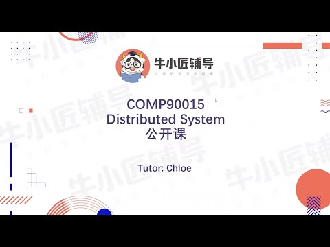 2022 S1 Unimelb COMP90015 Distributed Systems 公开课