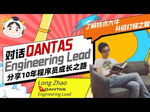 对话Qantas Engineering Lead，分享10年程序员成长之路