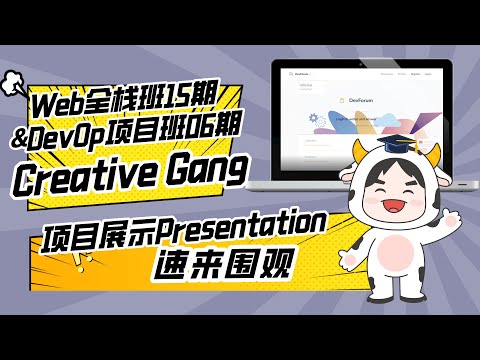 DevOps项目实战班06期团队项目展示：Creative Gang组