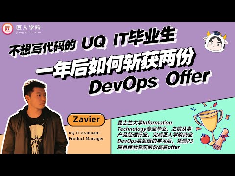 不想写代码的UQ IT毕业生，一年后如何斩获两份DevOps Offer
