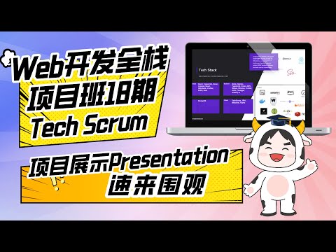 Web开发全栈项目班18期P3团队项目Final展示 : Tech Scrum