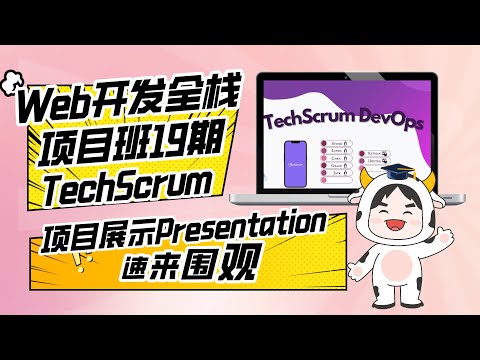 Web开发全栈项目班19期P3团队项目Final展示：TechScrum