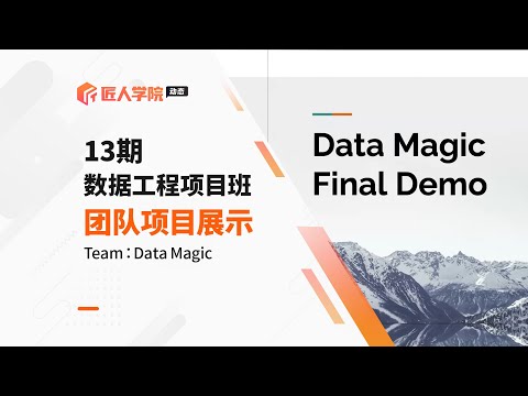 数据工程全栈班13期团队项目Final Demo_Data Magic组