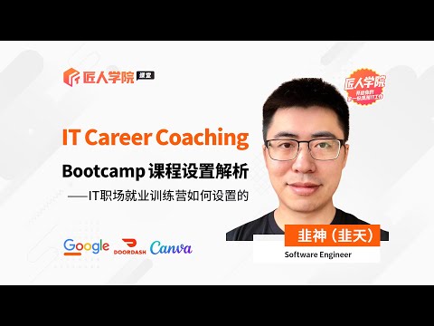 IT Career Coaching Bootcamp课程设置解析 | IT职场就业训练营如何设置的