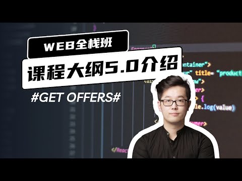 匠人Web全栈班课程大纲5.0快速导览