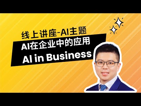 AI在企业中的应用丨线上讲座-AI主题丨Al in Business丨人工智能的应用