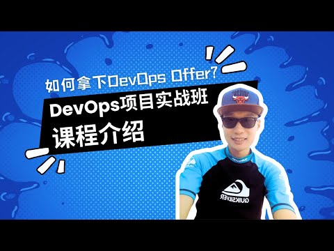 DevOps项目实战班课程介绍丨DevOps学习丨DevOps课程丨澳洲DevOps