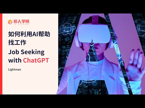 如何利用AI帮助找工作 - Mastering Job Search with ChatGPT丨澳洲求职 | 澳洲IT | 澳洲AI求职 | ChatGPT应用