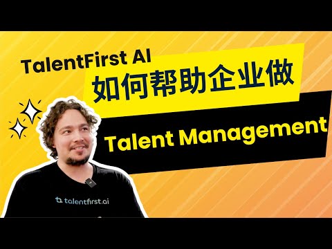 TalentFirst AI如何帮助企业做Talent Management？丨人才管理丨澳洲IT丨AI管理人才丨澳洲AI丨澳洲求职