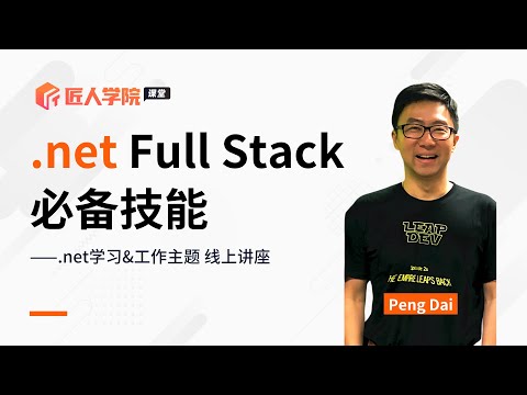 成长为.net full stack开发人员的必备技能丨澳洲全栈开发丨澳洲 .net全栈开发丨澳洲IT丨澳洲求职