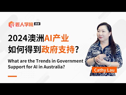 2024澳洲AI产业如何得到政府支持?丨澳洲IT丨澳洲AI丨澳洲AI产业丨澳洲政府政策