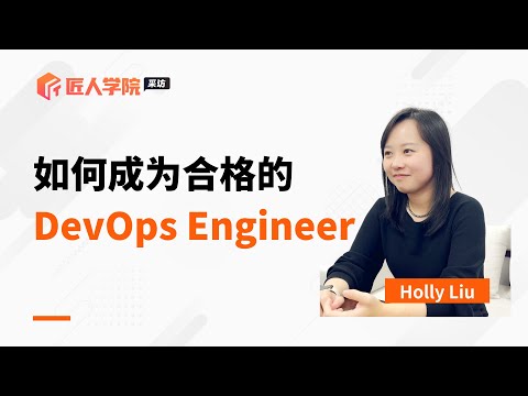 如何成为合格的DevOps Engineer丨澳洲IT丨澳洲DevOps丨澳洲求职丨澳洲IT求职丨澳洲DevOps求职